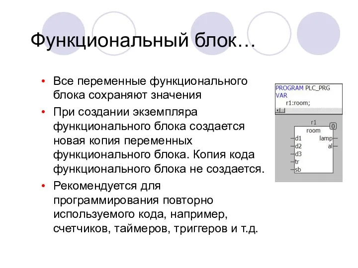 Функциональный блок… Все переменные функционального блока сохраняют значения При создании