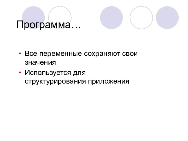 Программа… Все переменные сохраняют свои значения Используется для структурирования приложения