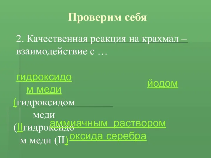 Проверим себя 2. Качественная реакция на крахмал – взаимодействие с