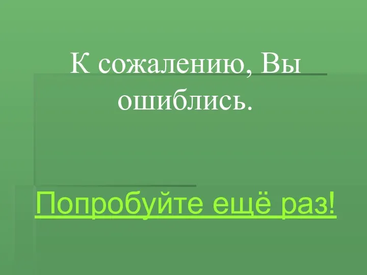 К сожалению, Вы ошиблись. Попробуйте ещё раз!