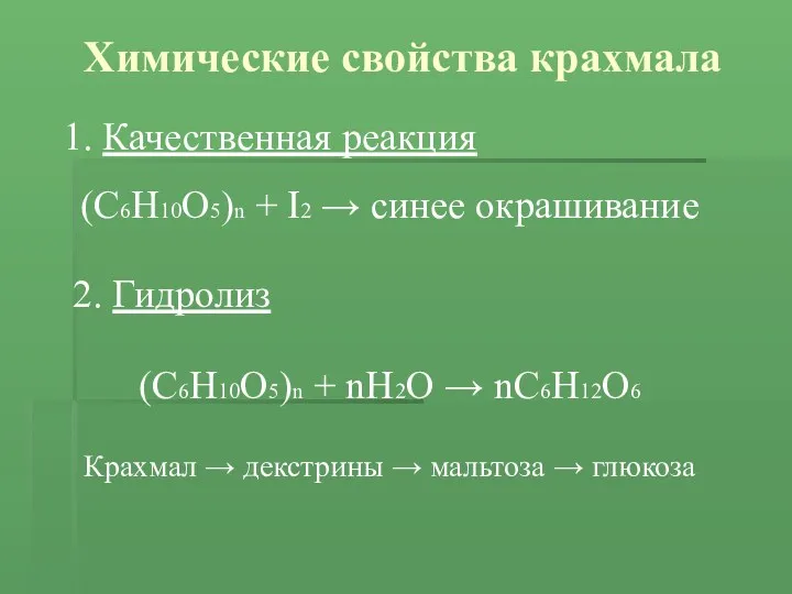 Химические свойства крахмала Качественная реакция (С6Н10О5)n + I2 → синее