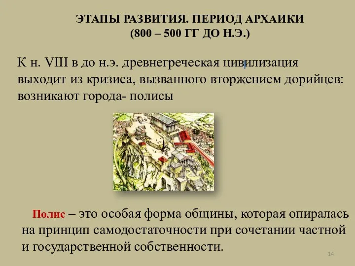 ЭТАПЫ РАЗВИТИЯ. ПЕРИОД АРХАИКИ (800 – 500 ГГ ДО Н.Э.)