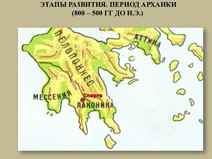 ЭТАПЫ РАЗВИТИЯ. ПЕРИОД АРХАИКИ (800 – 500 ГГ ДО Н.Э.)