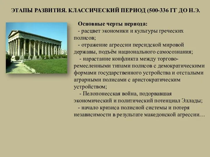 ЭТАПЫ РАЗВИТИЯ. КЛАССИЧЕСКИЙ ПЕРИОД (500-336 ГГ ДО Н.Э. Основные черты