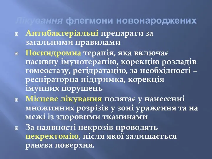 Лікування флегмони новонароджених Антибактеріальні препарати за загальними правилами Посиндромна терапія,