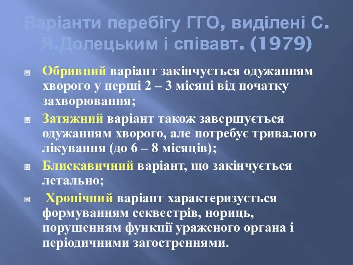 Варіанти перебігу ГГО, виділені С.Я.Долецьким і співавт. (1979) Обривний варіант