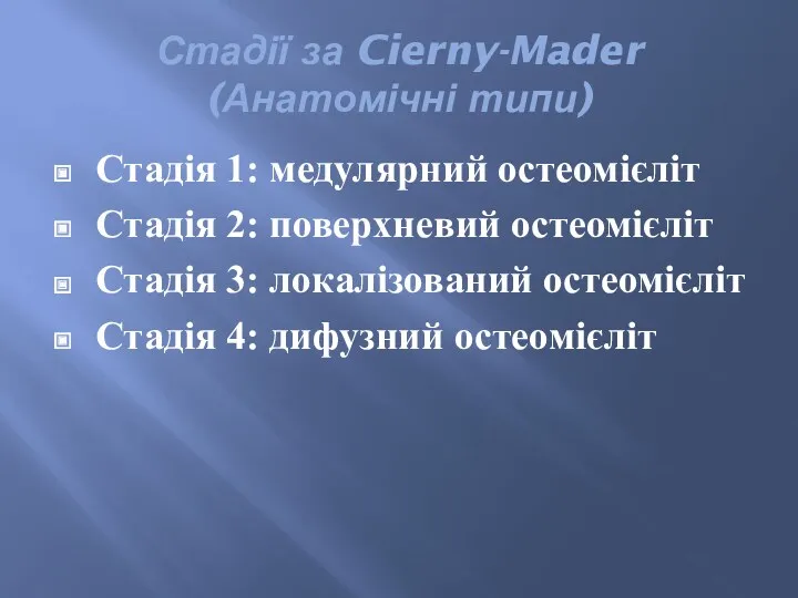 Стадії за Cierny-Mader (Анатомічні типи) Стадія 1: медулярний остеомієліт Стадія