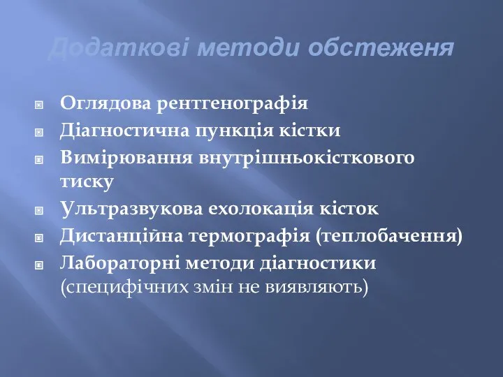 Додаткові методи обстеженя Оглядова рентгенографія Діагностична пункція кістки Вимірювання внутрішньокісткового