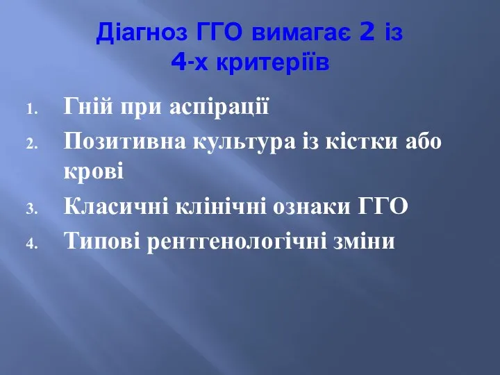 Діагноз ГГО вимагає 2 із 4-х критеріїв Гній при аспірації