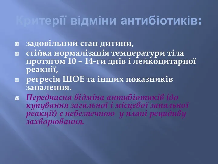 Критерії відміни антибіотиків: задовільний стан дитини, стійка нормалізація температури тіла