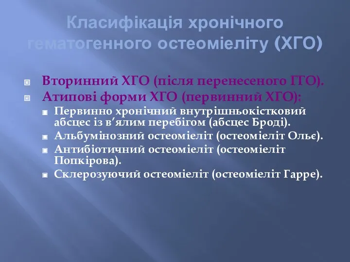 Класифікація хронічного гематогенного остеоміеліту (ХГО) Вторинний ХГО (після перенесеного ГГО).