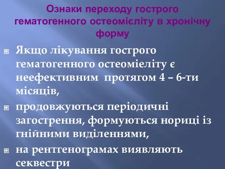 Ознаки переходу гострого гематогенного остеомієліту в хронічну форму Якщо лікування