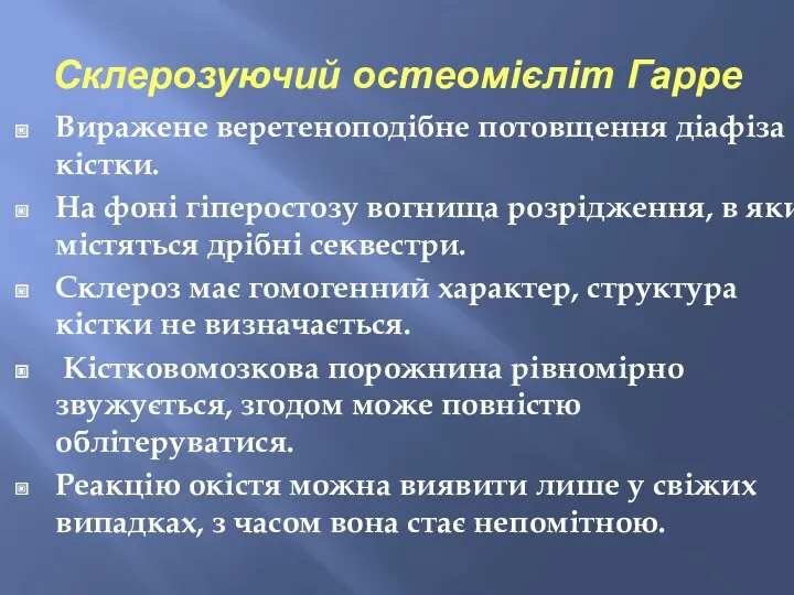 Склерозуючий остеомієліт Гарре Виражене веретеноподібне потовщення діафіза кістки. На фоні