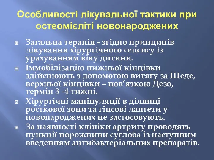 Особливості лікувальної тактики при остеомієліті новонароджених Загальна терапія - згідно