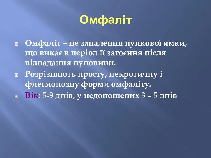 Омфаліт Омфаліт – це запалення пупкової ямки, що викає в