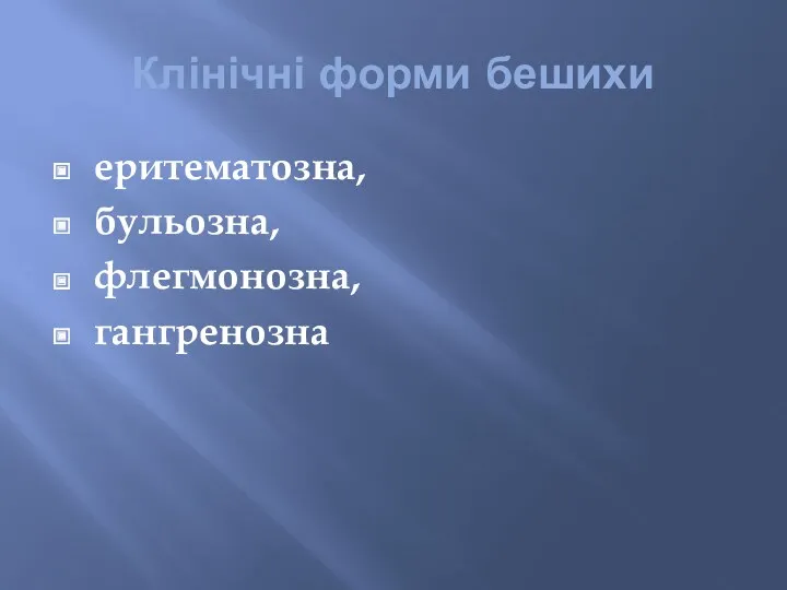 Клінічні форми бешихи еритематозна, бульозна, флегмонозна, гангренозна