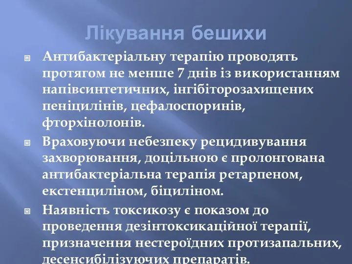 Лікування бешихи Антибактеріальну терапію проводять протягом не менше 7 днів