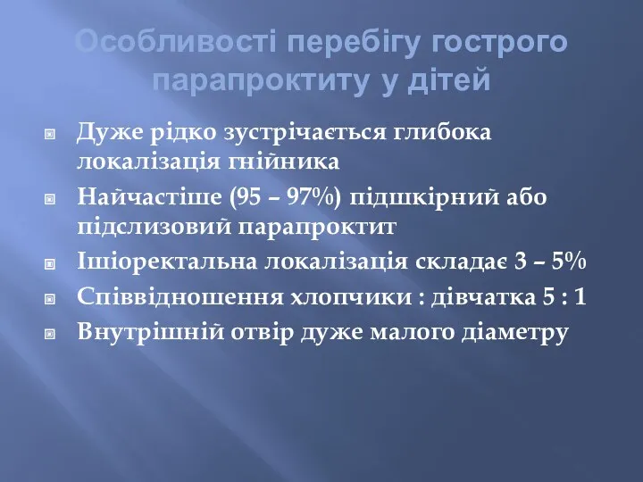 Особливості перебігу гострого парапроктиту у дітей Дуже рідко зустрічається глибока