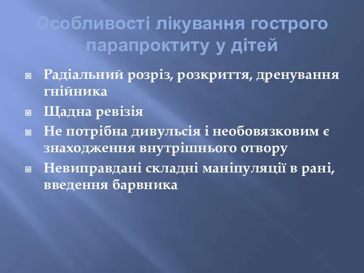 Особливості лікування гострого парапроктиту у дітей Радіальний розріз, розкриття, дренування