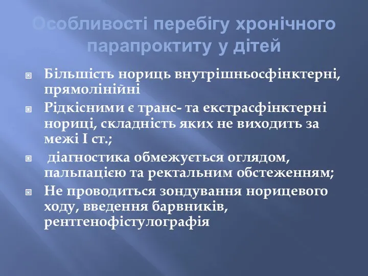 Особливості перебігу хронічного парапроктиту у дітей Більшість нориць внутрішньосфінктерні, прямолінійні