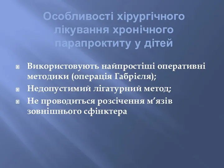 Особливості хірургічного лікування хронічного парапроктиту у дітей Використовують найпростіші оперативні