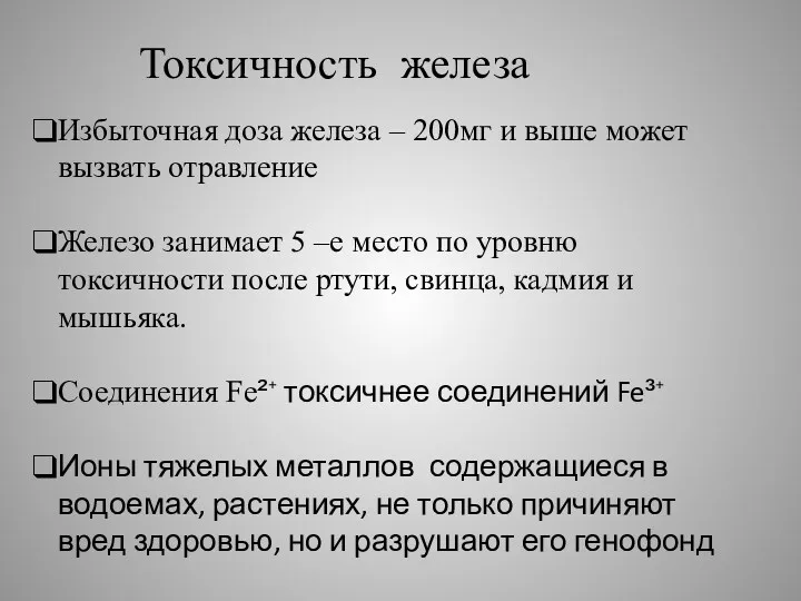 Токсичность железа Избыточная доза железа – 200мг и выше может