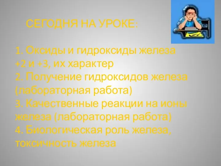 СЕГОДНЯ НА УРОКЕ: 1. Оксиды и гидроксиды железа +2 и