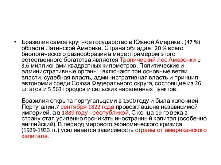 Бразилия самое крупное государство в Южной Америке , (47 %)