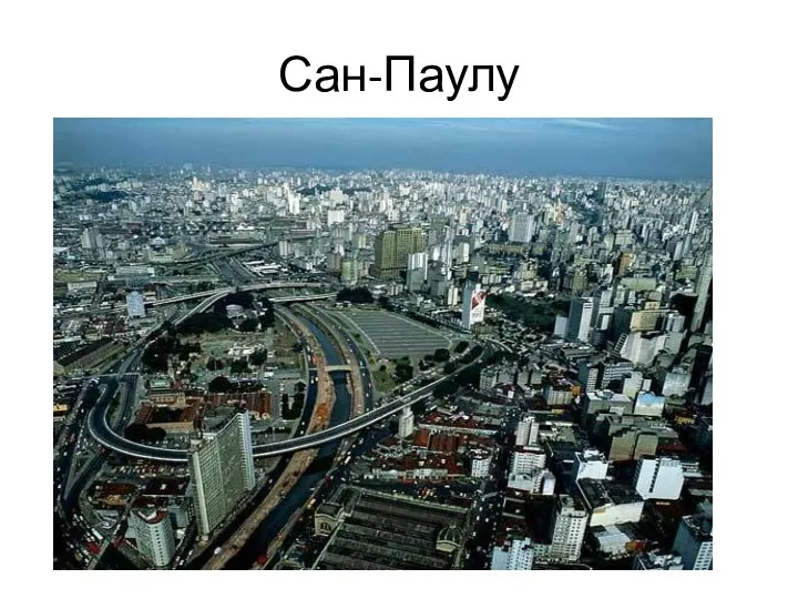 Сан-Паулу