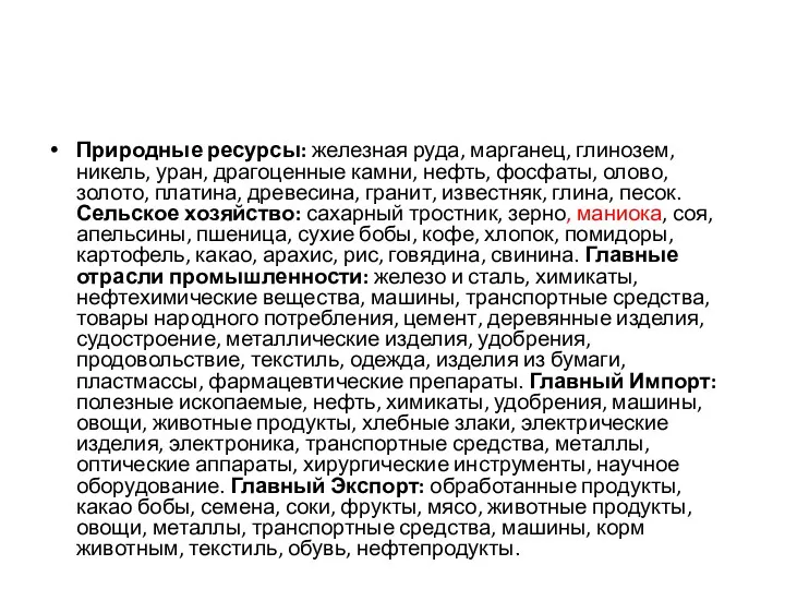 Природные ресурсы: железная руда, марганец, глинозем, никель, уран, драгоценные камни,