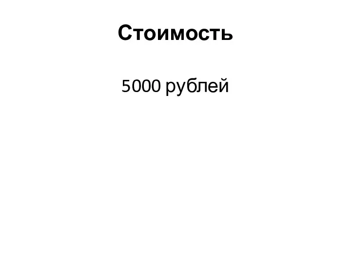Стоимость 5000 рублей