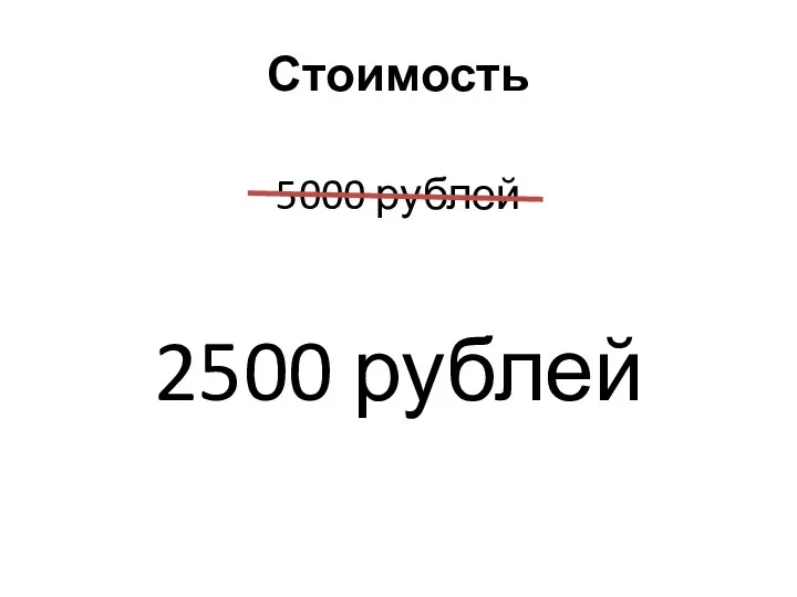 Стоимость 5000 рублей 2500 рублей