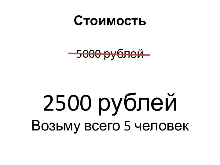 Стоимость 5000 рублей 2500 рублей Возьму всего 5 человек