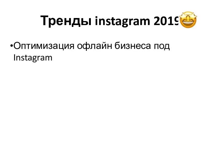 Тренды instagram 2019 Оптимизация офлайн бизнеса под Instagram