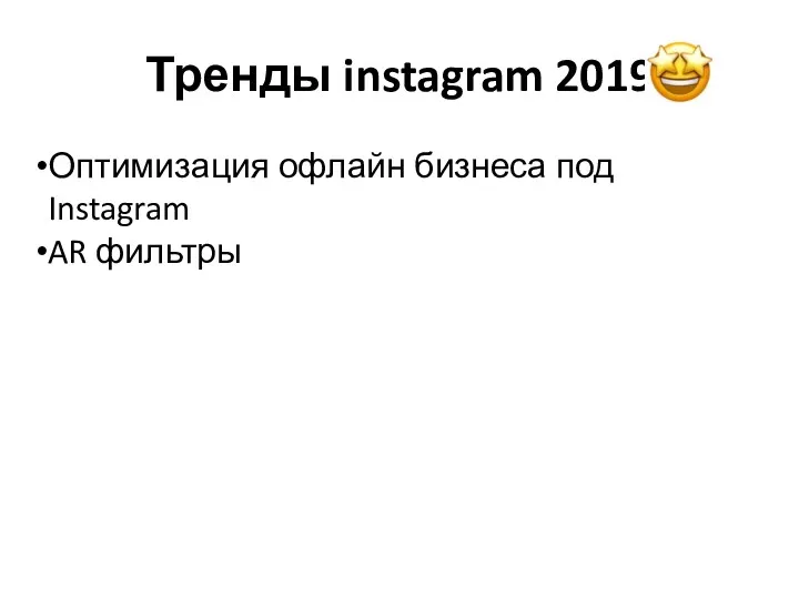 Тренды instagram 2019 Оптимизация офлайн бизнеса под Instagram AR фильтры