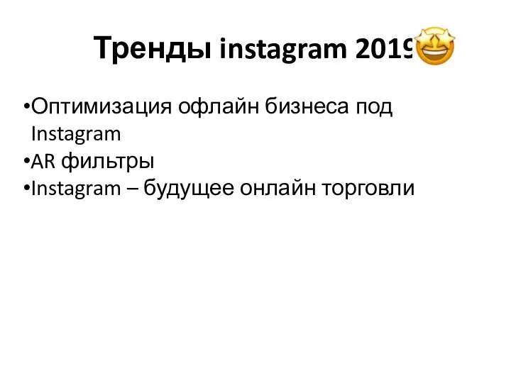 Тренды instagram 2019 Оптимизация офлайн бизнеса под Instagram AR фильтры Instagram – будущее онлайн торговли