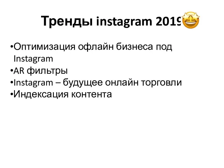 Тренды instagram 2019 Оптимизация офлайн бизнеса под Instagram AR фильтры Instagram – будущее