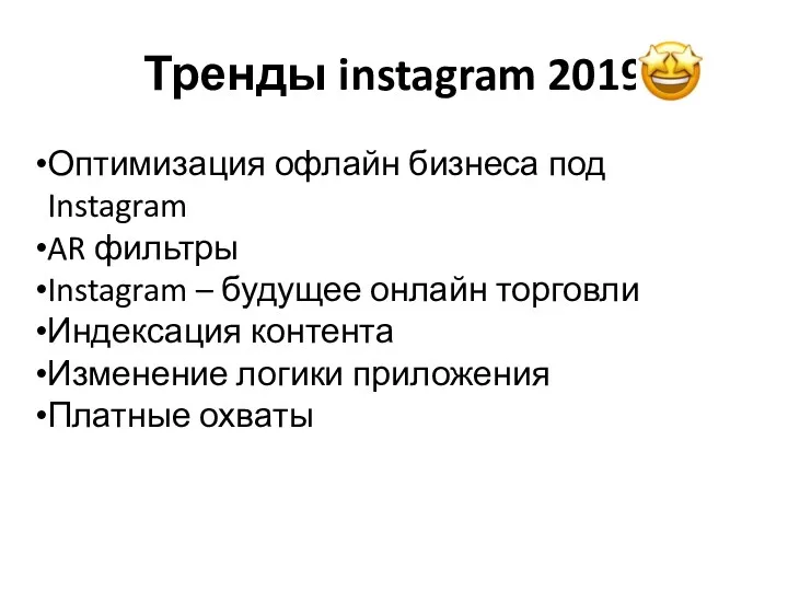 Тренды instagram 2019 Оптимизация офлайн бизнеса под Instagram AR фильтры Instagram – будущее