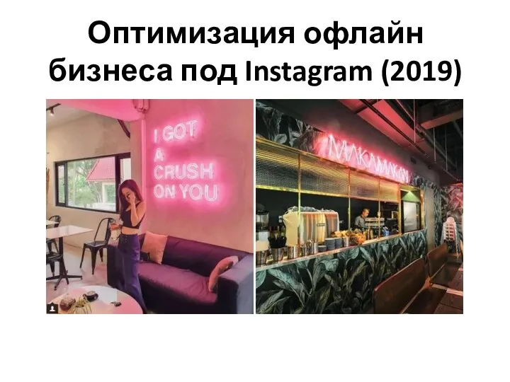 Оптимизация офлайн бизнеса под Instagram (2019)
