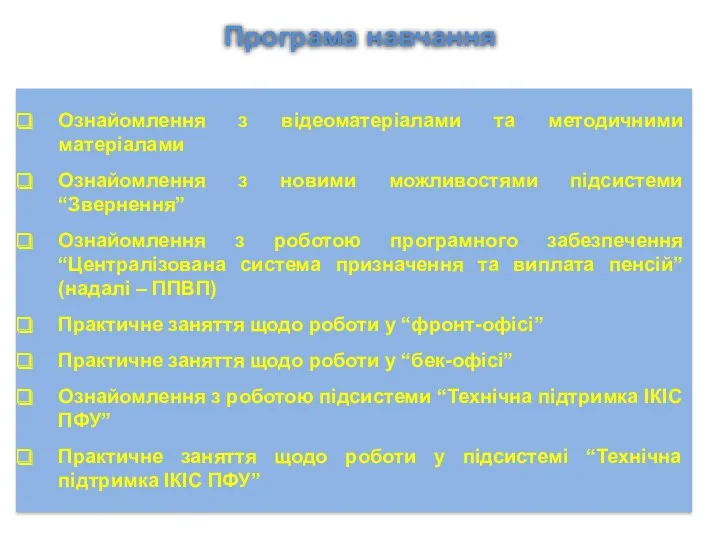 Програма навчання Ознайомлення з відеоматеріалами та методичними матеріалами Ознайомлення з