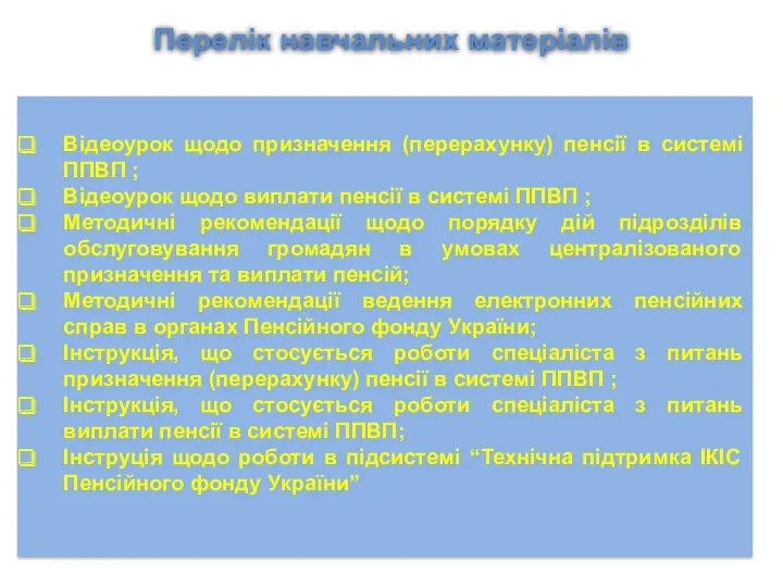 Перелік навчальних матеріалів Відеоурок щодо призначення (перерахунку) пенсії в системі