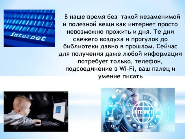 В наше время без такой незаменимой и полезной вещи как интернет просто невозможно