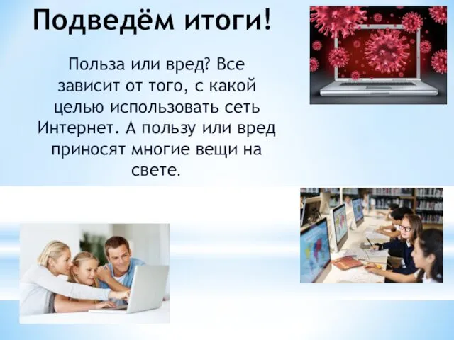 Подведём итоги! Польза или вред? Все зависит от того, с какой целью использовать