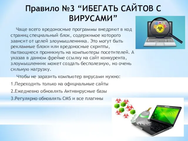 Правило №3 “ИБЕГАТЬ САЙТОВ С ВИРУСАМИ” Чаще всего вредоносные программы