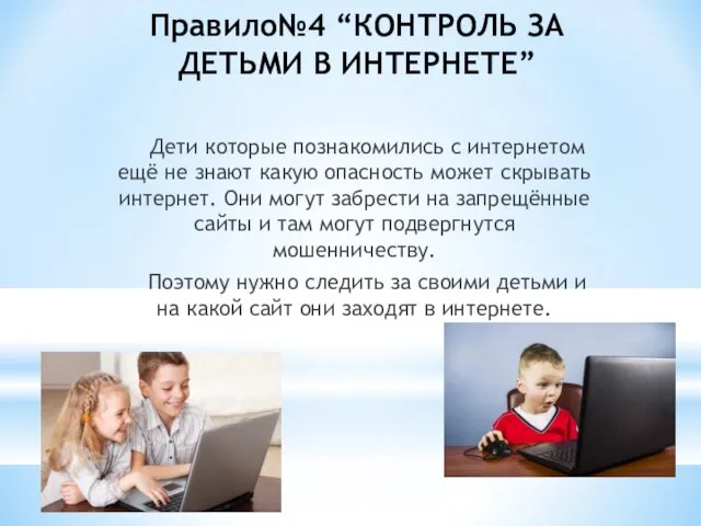 Правило№4 “КОНТРОЛЬ ЗА ДЕТЬМИ В ИНТЕРНЕТЕ” Дети которые познакомились с интернетом ещё не