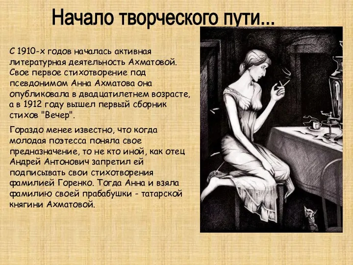 Начало творческого пути... С 1910-х годов началась активная литературная деятельность