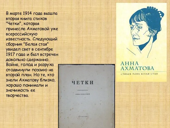 В марте 1914 года вышла вторая книга стихов "Четки", которая