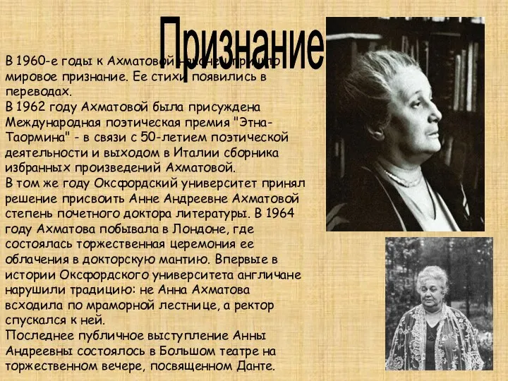 Признание В 1960-е годы к Ахматовой наконец пришло мировое признание.