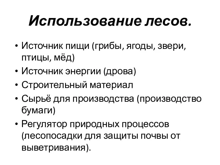 Использование лесов. Источник пищи (грибы, ягоды, звери, птицы, мёд) Источник