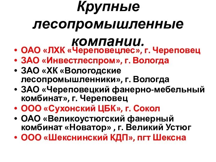 Крупные лесопромышленные компании. ОАО «ЛХК «Череповецлес», г. Череповец ЗАО «Инвестлеспром»,